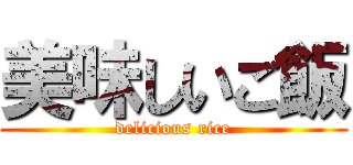 美味しいご飯 (delicious rice)