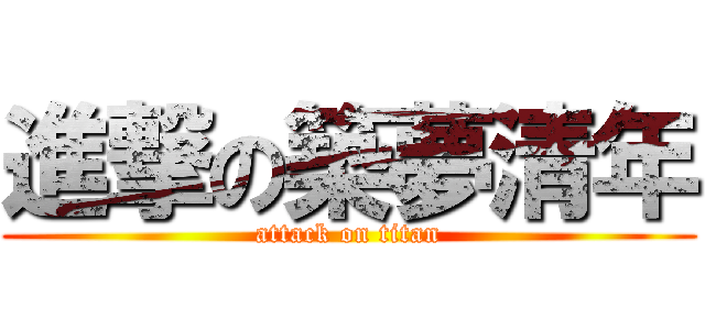 進撃の築夢清年 (attack on titan)