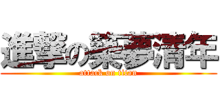 進撃の築夢清年 (attack on titan)