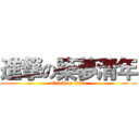 進撃の築夢清年 (attack on titan)
