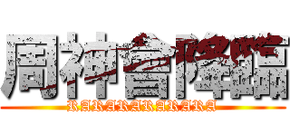 周神會降臨 (RARARARARARA)