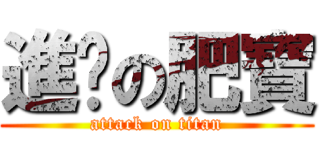 進擊の肥寶 (attack on titan)
