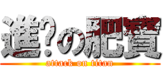 進擊の肥寶 (attack on titan)