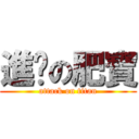 進擊の肥寶 (attack on titan)