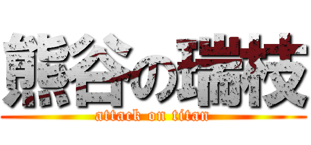 熊谷の瑞枝 (attack on titan)