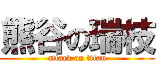 熊谷の瑞枝 (attack on titan)