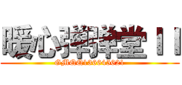 暖心弹弹堂ＩＩ (GMQQ136645621)