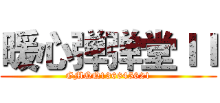 暖心弹弹堂ＩＩ (GMQQ136645621)