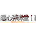 暖心弹弹堂ＩＩ (GMQQ136645621)