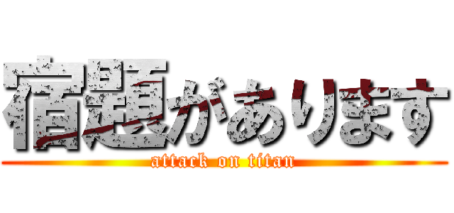 宿題があります (attack on titan)