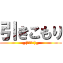 引きこもり (_(┐「ε:)_)