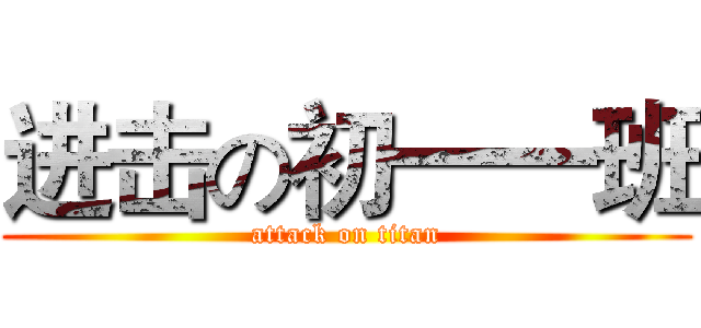 进击の初一一班 (attack on titan)