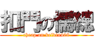 扣門の懦總 (cheap on kelvin408)