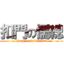 扣門の懦總 (cheap on kelvin408)