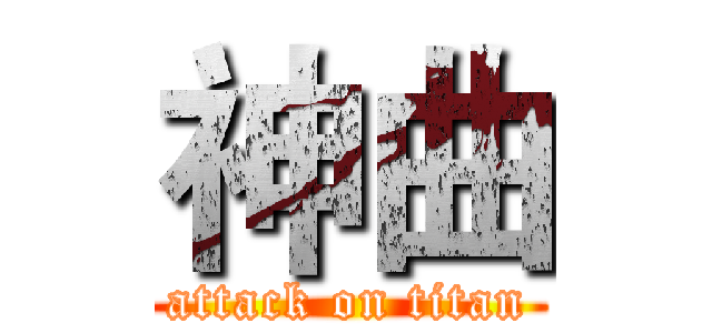 神曲 (attack on titan)