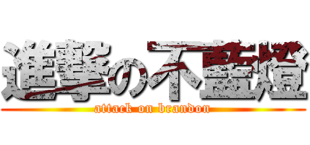進撃の不藍燈 (attack on brandon)