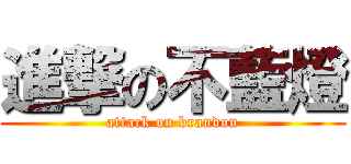 進撃の不藍燈 (attack on brandon)