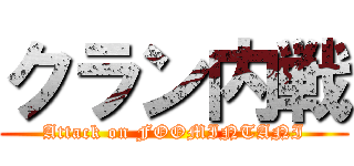 クラン内戦 (Attack on FOOMINTANI)