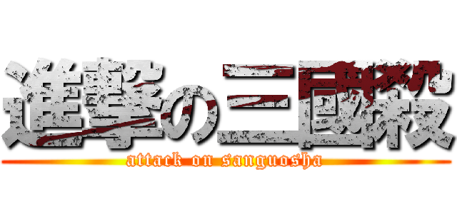 進撃の三國殺 (attack on sanguosha)