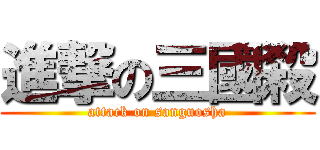 進撃の三國殺 (attack on sanguosha)