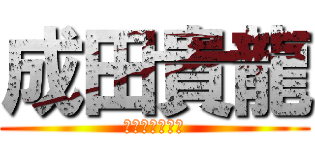 成田貴龍 (なりたきりゅう)