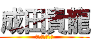 成田貴龍 (なりたきりゅう)