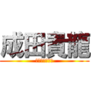 成田貴龍 (なりたきりゅう)