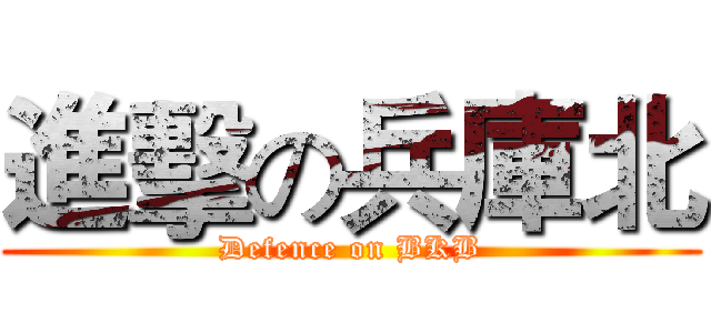 進擊の兵庫北 (Defence on BKB)