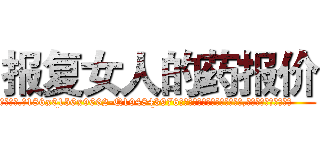报复女人的药报价 (报复女人的药报价【电.话186x0156x9662-Q194843976林氏药业】我们做的是长期生意,靠的是老客户长期支持
参考消息网2月20日报道 韩媒称，“剩女多、离婚率高的城市，房价一定会上涨。”这是中国经济学家金岩石2016年12月参加在上海举行的房地产相关论坛时说的话。
)