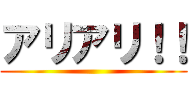 アリアリ！！ ()