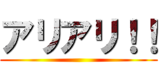 アリアリ！！ ()