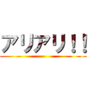 アリアリ！！ ()