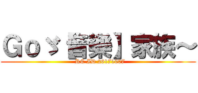 Ｇｏゞ【音樂】家族～ (  RC ID 26171007)