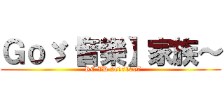 Ｇｏゞ【音樂】家族～ (  RC ID 26171007)