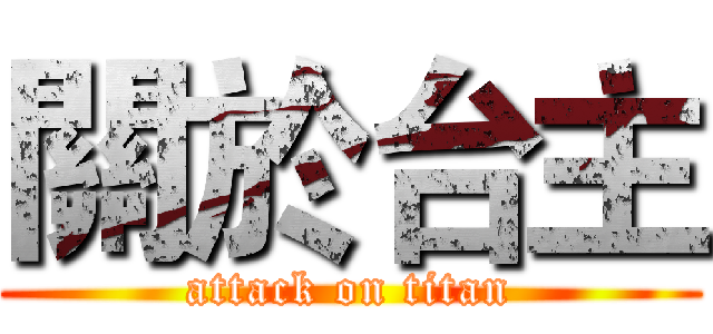 關於台主 (attack on titan)