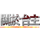 關於台主 (attack on titan)