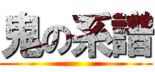 鬼の系譜 ()