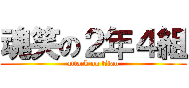 魂笑の２年４組 (attack on titan)