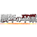 辰年の卒業 (ULTRA DRAGON)