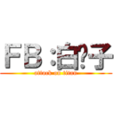 ＦＢ：白鬍子 (attack on titan)