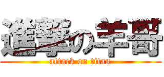 進撃の羊哥 (attack on titan)