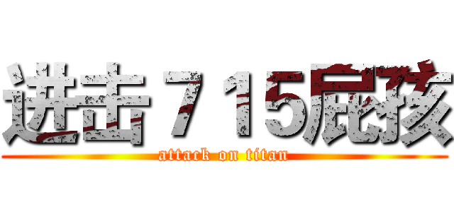 进击７１５屁孩 (attack on titan)