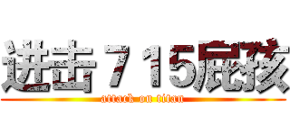 进击７１５屁孩 (attack on titan)