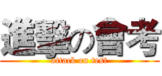 進擊の會考 (attack on test)