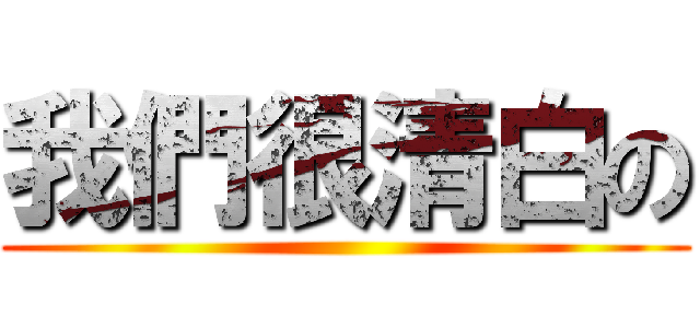 我們很清白の ()