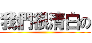 我們很清白の ()