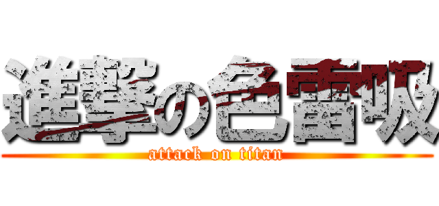 進撃の色雷吸 (attack on titan)