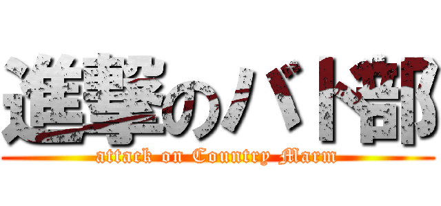 進撃のバド部 (attack on Country Marm)