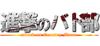 進撃のバド部 (attack on Country Marm)