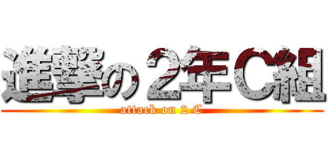 進撃の２年Ｃ組 (attack on 2 C)